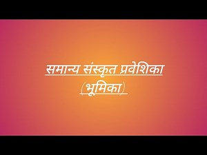 || सीखें समान्य संस्कृत प्रवेशिका - १ (भूमिका) || Learn Sanskrit Lesson - 1 (Introduction) ||