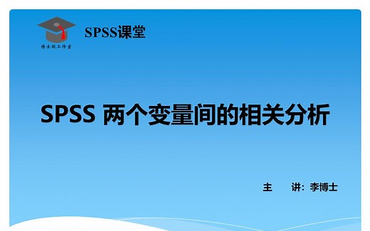 SPSS 统计分析-两变量间的相关分析，Pearson 、 Spearman、 Kendall 相关分析，使用条件、操作说明、案例详解与论文写作指导
