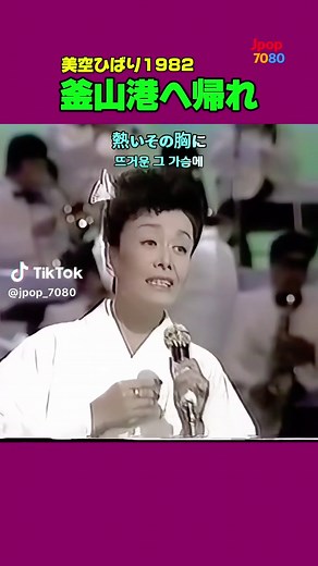 昭和の名曲 | 釜山港へ帰れ 美空ひばり 1982 #jpop7080 原曲 チョヨンピル 1982 日本の国民的歌手・美空ひばりがチョ・ヨンピルの「釜山港へ帰れ」を日本語に翻案して歌ったことは、 チョ・ヨンピルの日本進出における大きな足掛かりとなった。 #釜山港へ帰れ #美空ひばり #チョヨンピル #kpop