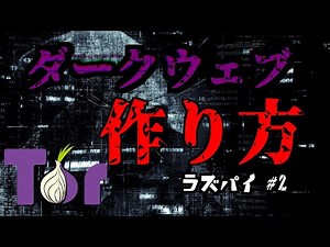 【ラズパイ#2】ダークウェブの作り方【.onion】
