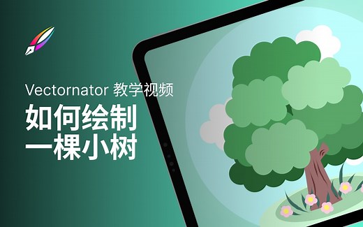 【Vectornator 教程】如何画一棵树？