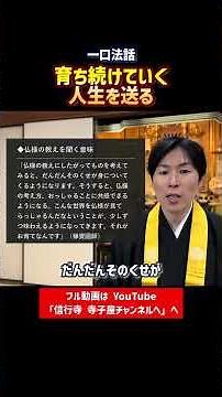 [Short Sermon] Living a Life of Continuous Growth ① #Buddhism #Temple #Jodo Shinshu #Sermon #Shorts