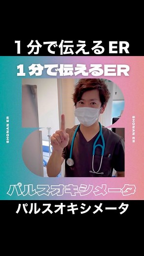 湘南ER on Instagram: "【 1分で伝えるER 】 〈 パルスオキシメータ 〉 皮膚を通して 血酸素飽和度（SpO2）と 脈拍数を測定するもの ⁡ 洗濯バサミのように 指をパカっとはさみこむだけで 酸素が体に行き渡っているかを測定 ⁡ 一般的に96～99％が標準値 90％以下の場合は 十分な酸素を全身の臓器に 送れなくなっている可能性がある ⁡ ⁡ 湘南ER. ⁡ ⁡ #パルスオキシメータ #SpO2 #酸素飽和度 #1分で伝えるER #応急手当"
