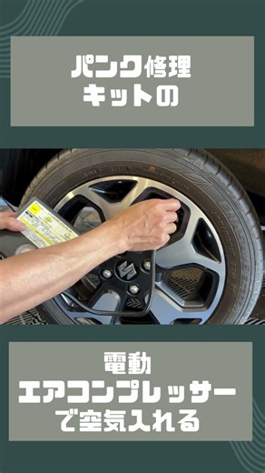 パンク修理剤を使うのは待った！修理キットのコンプレッサーだけを賢く使う方法 #車屋の知恵 #shorts
