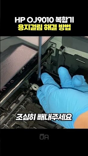 HP OfficeJet 9010 Paper Jam Error → Replace Drive Gear (Feed Roller)
