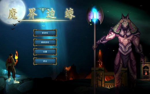 <魔界边缘>(Devil Edge)独立游戏开发者实况直播第一弹