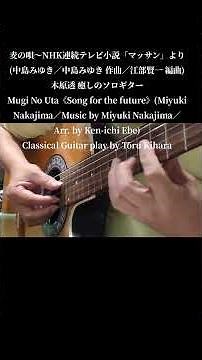 麦の唄〜NHK連続テレビ小説「マッサン」より(中島みゆき 2014年／中島みゆき 作曲／江部賢一 編曲)木原透 癒しのソロギター