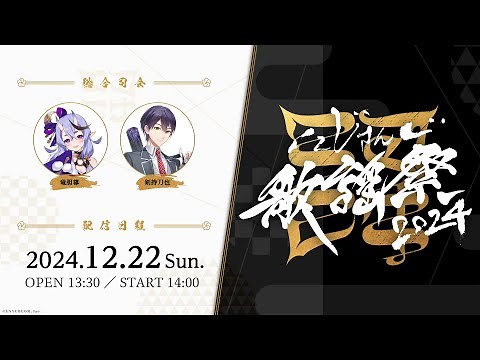 【全編無料】にじさんじ歌謡祭2024 Day3 #にじ歌謡祭2024