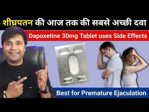 Best medicine for Premature Ejaculation | शीघ्रपतन की सबसे अच्छी दवा | Dapoxetine Tablet uses