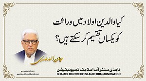 17K views · 293 reactions | ’’کیا والدین اولاد میں وراثت کو یکساں...