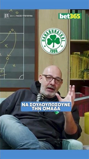 ☘️ Η εξήγηση του Τσάρλυ για το γιατί δεν έρχονται μεγάλα ονόματα στον Παναθηναϊκό! #shorts