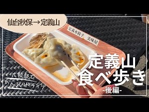 初詣もおすすめ「定義山食べ歩き」あぶらあげに続く“新名物”登場！【後編】