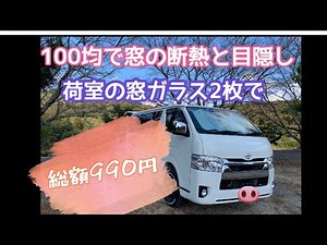ハイエースの窓に目隠し＆断熱DIY！材料費990円！100均ありがとう