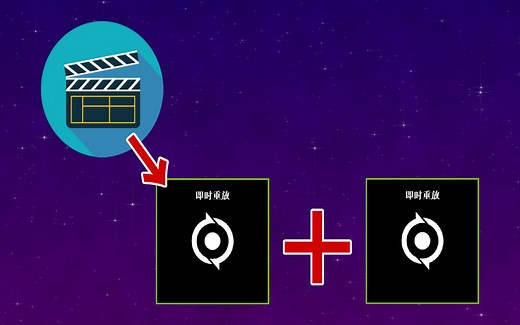 【视频教程】无损剪辑、无损合并视频文件（以即时回放为例）