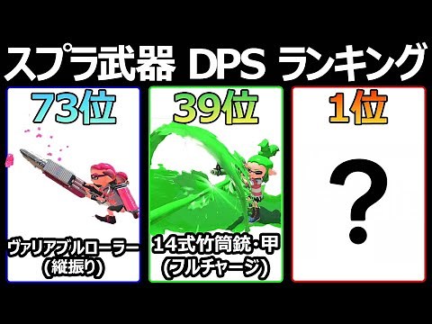 全武器 DPS ランキング【スプラトゥーン3】