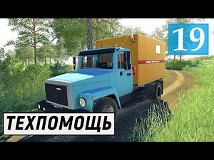 Farming Simulator 19 - Машина ТЕХПОМОЩЬ - Фермер в совхозе РАССВЕТ # 19