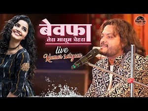 बेवफा तेरा मासूम चेहरा | Bewafa Tera Masoom Chehra | Kumar Satyam New Ghazal Song | mandar mahotsav