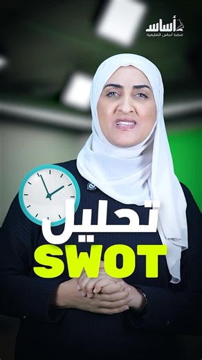 Teacher Taghreed Qandeel on Instagram‎: "⁨ تحليل SWOT لشركة Apple 🍏 كيف بتقود واحدة من أكبر الشركات في العالم نجاحها من خلال نقاط القوة، والفرص، والتحديات؟ هذا التحليل مهم لكل طالب بيدرس Business، لأنه بيوضح كيف الشركات العالمية بتخطط استراتيجياً لتظل بالصدارة. احكولنا بالتعليقات… أي نقطة كانت مفاجِئة إلكم؟👇 وإذا بتحبّوا تحليل لشركة تسلا جربوه! ✨ #SWOT #تحليل_سوات #Apple AppleSWOT BusinessStudents BTEC_Business BusinessSkills تعليم_الأعمال أساسيات_الأعمال⁩"‎