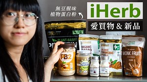 iHerb購物開箱 9 自主研發 CGN 產品我愛的產品 為什麼我常買 iHerb