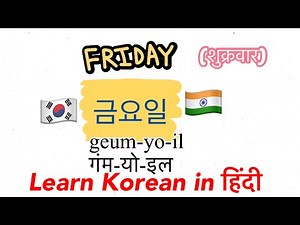 Lesson 6 LEARN KOREAN in हिंदी- DAYS OF THE WEEK