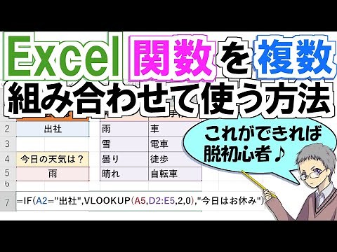 Excel関数を複数組み合わせた入れ子構造がわかると脱初心者