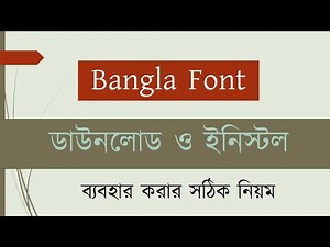 বাংলা ফন্ট ডাউনলোড ও ইনস্টল করার সহজ উপায় | Bangla Font Download & Install Tutorial