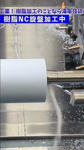 【世界に誇る日本の技術】NC旋盤で樹脂素材を加工してみたらおもしろ動画になりました！滝本技研工業のお仕事紹介！ #ものづくり #旋盤 #マシニング #cnc