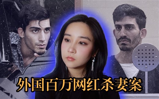 百万网红为何变成了杀人犯｜Ali Abulaban