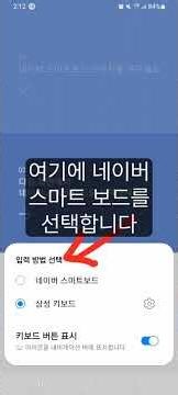 Opening the installed Naver Smart Board for the first time and setting it as the default keyboard...