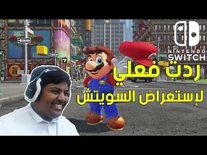 ردت فعلي على إستعراض جهاز السويتش ! | Reaction To Nintendo Switch