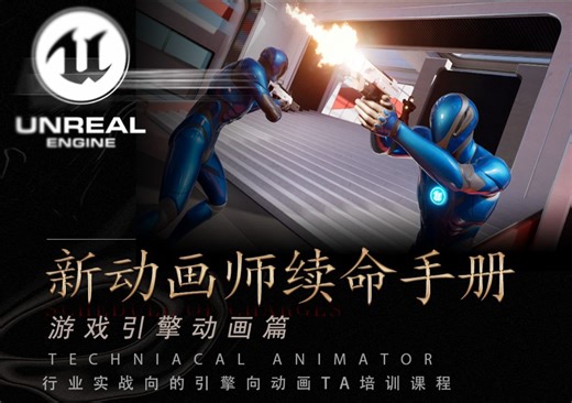技术与规范并行：全面梳理游戏动画概念与应用【游戏引擎动画TA】技术原理解析与实践！新时代游戏动画师必备的引擎技术，动画师续命不得不看！简介有课程介绍