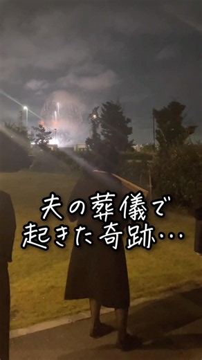 夫の葬儀で起きた奇跡… #お葬式のむすびす #お葬式 #葬儀 #家族葬 #習志野市葬儀 #しおかぜホール茜浜