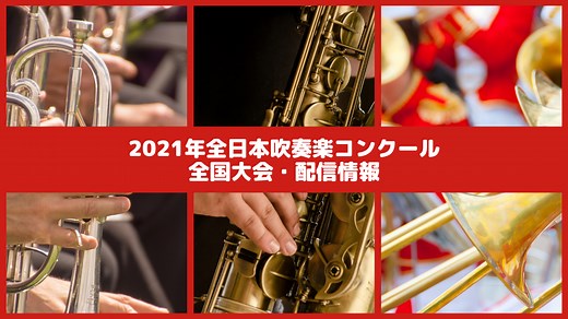 2021年全日本吹奏楽コンクール全国大会 プログラム＆結果 | 吹奏楽の楽曲・楽譜情報マガジン[フォスターミュージック]