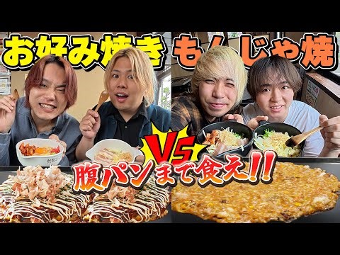 Okonomiyaki vs. Monjayaki! A showdown to see who can eat the most at an all-you-can-eat restauran...