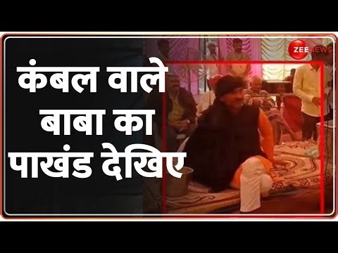 Operation Pakhandi: राजस्थान के कंबल वाले बाबा का पाखंड देखिए | Kambal Wale Baba | Latest News