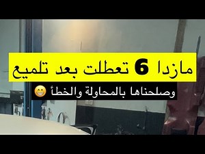 اصلاح نظام الدخول والتشغيل الذكي #مازدا 6 كود العطل B13D3