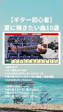 [Guitar Beginners] 10 Songs You’ll Want to Play This Summer!