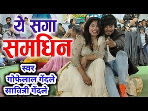 गोफेलाल गेंदले | Ye Saga Samdhin | Cg Song | Gofelal Gendle Sawitri Gendle Cg Stage Program