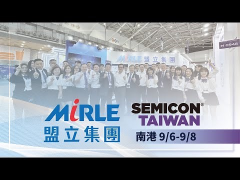 盟立集團2023半導體展: 展覽精彩回顧