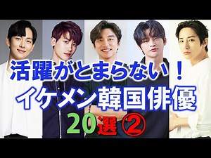 Top 20 Handsome Korean Actors Who Are Unstoppable ❷