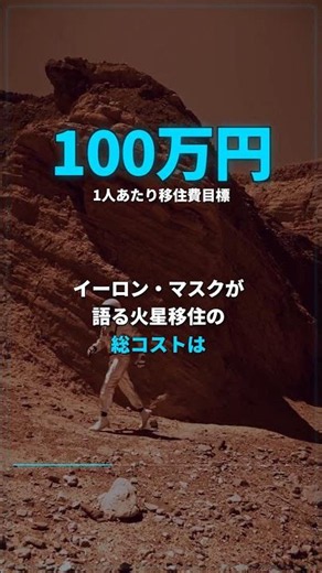 数十兆円で火星移住が現実になる理由
