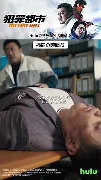 “掃除の時間だ”『犯罪都市 NO WAY OUT』本編切り抜き動画｜Huluにて見放題独占配信中