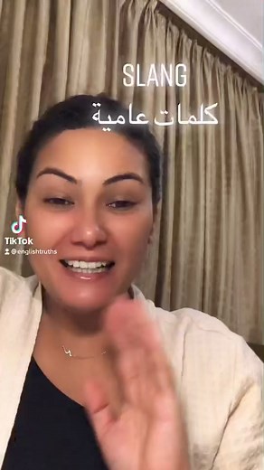 1.2M views · 10K reactions | إستشارات ودروس فردية د.سهيلة ميدنوزا 962772697511+ #learn #english #words #slang #new #generations #foryou #تعلم #انجليزي #كلمات #عامية #اكسبلور | Dr. Sue's English | Facebook