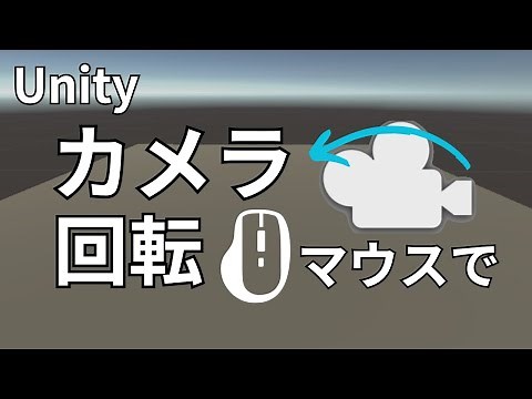Unityでカメラを回転（マウスで)させる方法