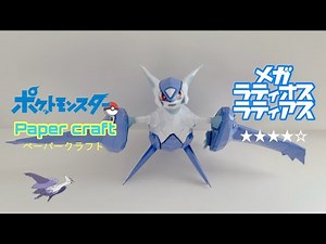 Pokemon Papercraft making Mega Latios/Latias(メガ ラティオス/ラティアスの作り方)