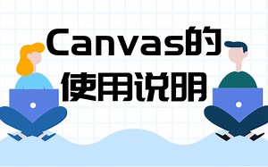Canvas的使用说明