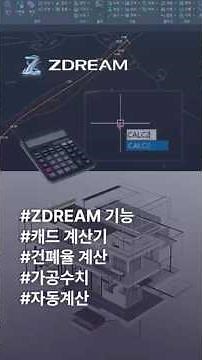 캐드 계산기로 면적·선 길이 계산 빠르게 끝! | ZDREAM #zwcad
