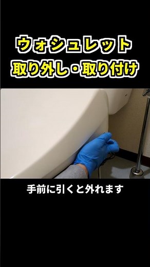 ウォシュレット取り外し・取り付け方