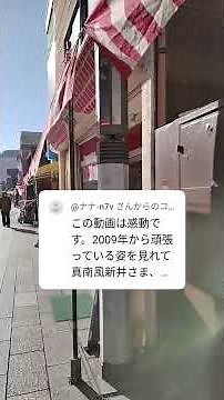 東京大衆歌謡楽団演奏2009年演奏の地より 2025年12月30日にコメント御礼動画 沖縄物産 真南風 （埼玉県 川越 大正浪漫夢通り）店長新井より