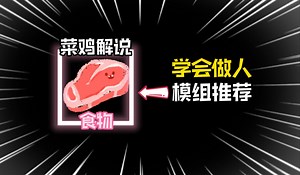 模组推荐：相当炸裂的模组，交给你如何在MC里“做人”